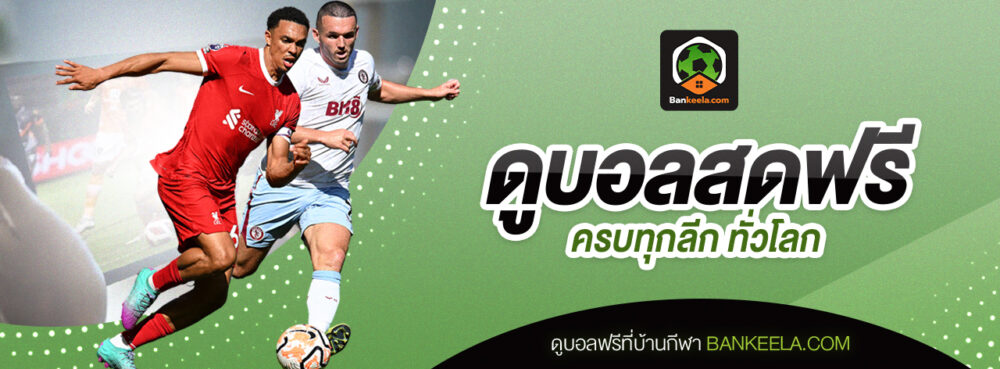โปรแกรมการแข่งขันวันนี้ ดูบอลสด