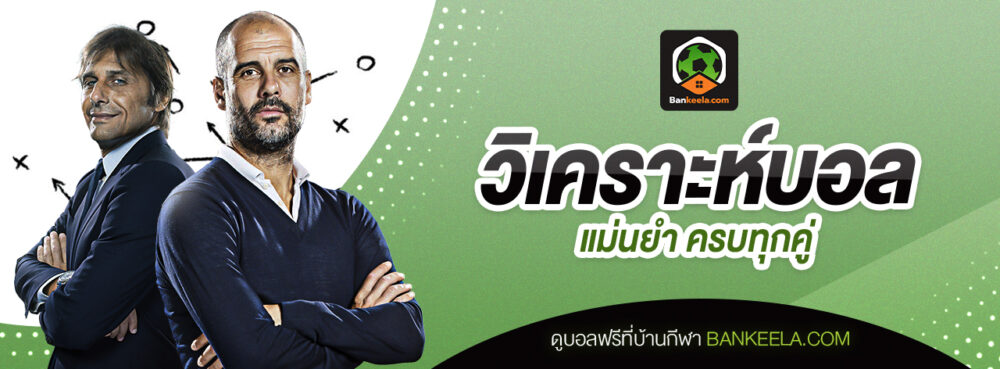 วิเคราะห์บอลวันนี้ แม่นยำ รวดเร็ว อันดับ 1