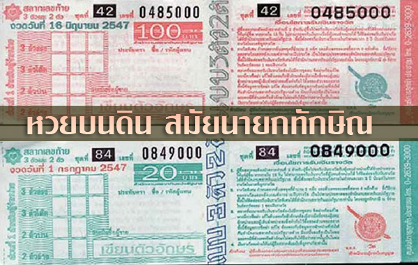 หวยบนดิน ในยุครัฐบาลนายกทักษิณ