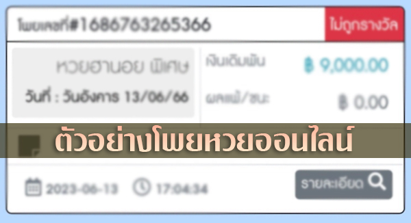 ตัวอย่างโพย แทงหวยออนไลน์ กับเว็บหวย