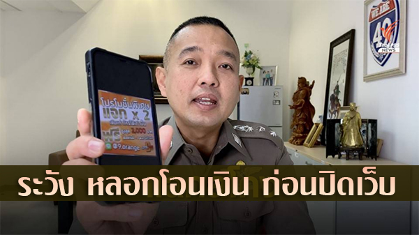 ตำรวจไทยเตือนภัยกลโกงหวยออนไลน์