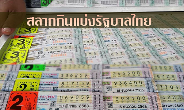 ลอตเตอรี่ หรือสลากกินแบ่งรัฐบาลไทย