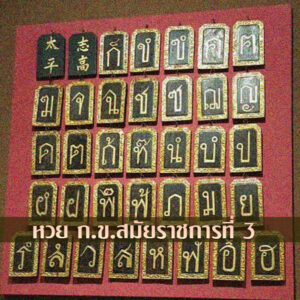 หวย ก.ข. สมัยรัชกาลที่ 3 พ.ศ.2375
