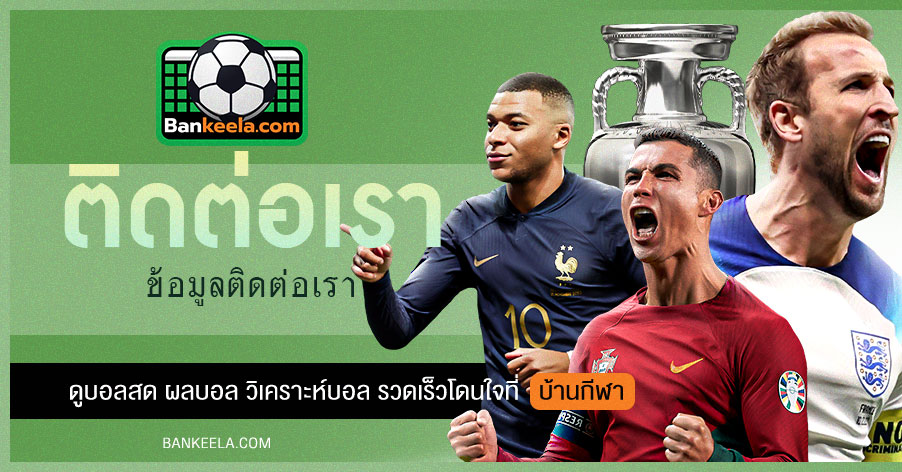ติดต่อเรา